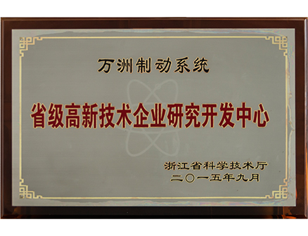 省级高新技术企业研究开发中心