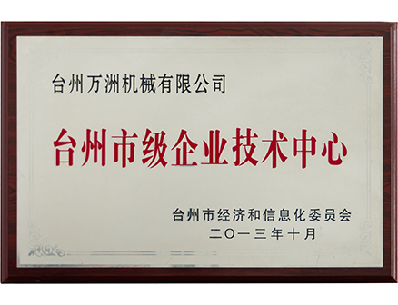 台州市级企业技术中心