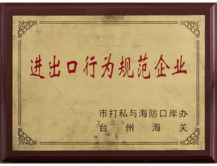 进出口行为规范企业