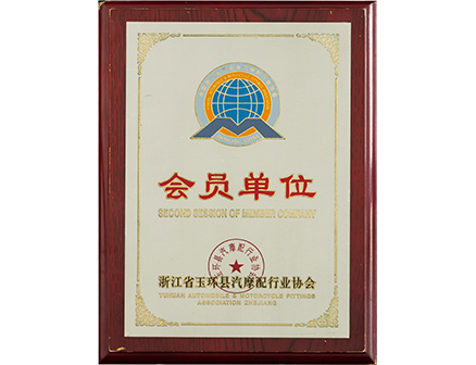 玉环县汽摩配行业协会会员单位