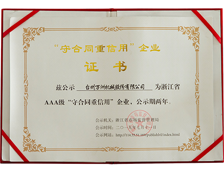 守合同重信用企业