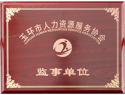 玉环市人力资源服务协会监事单位