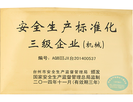 安全生产标准化三级企业